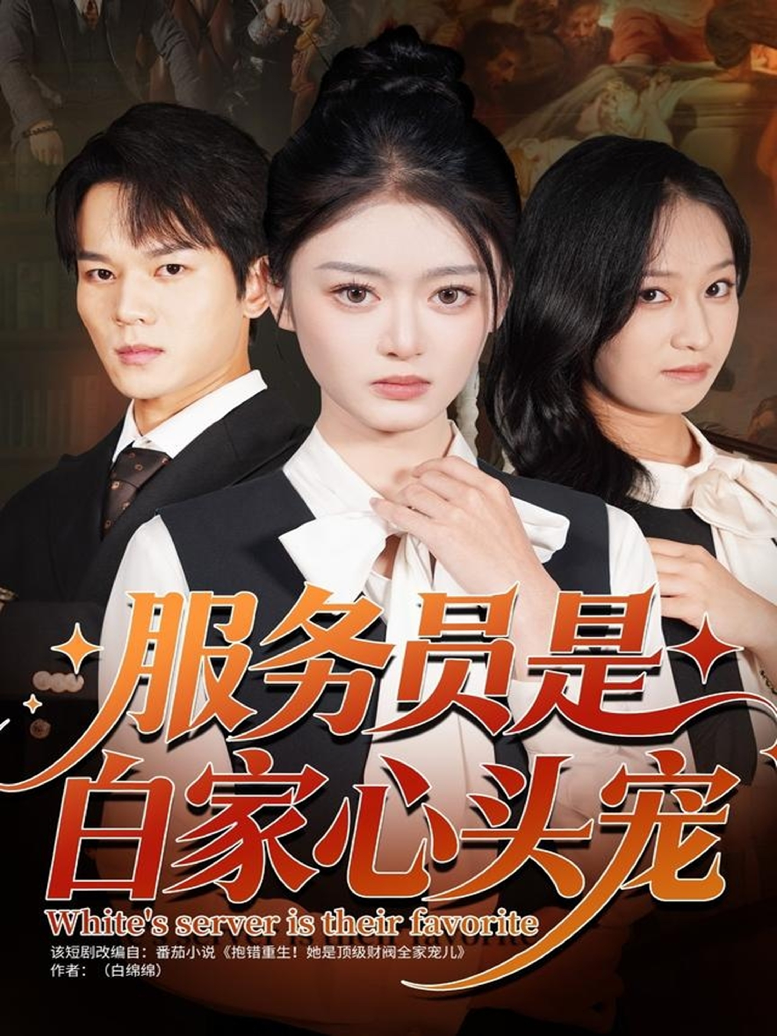 The waiter is the favorite of the Bai family