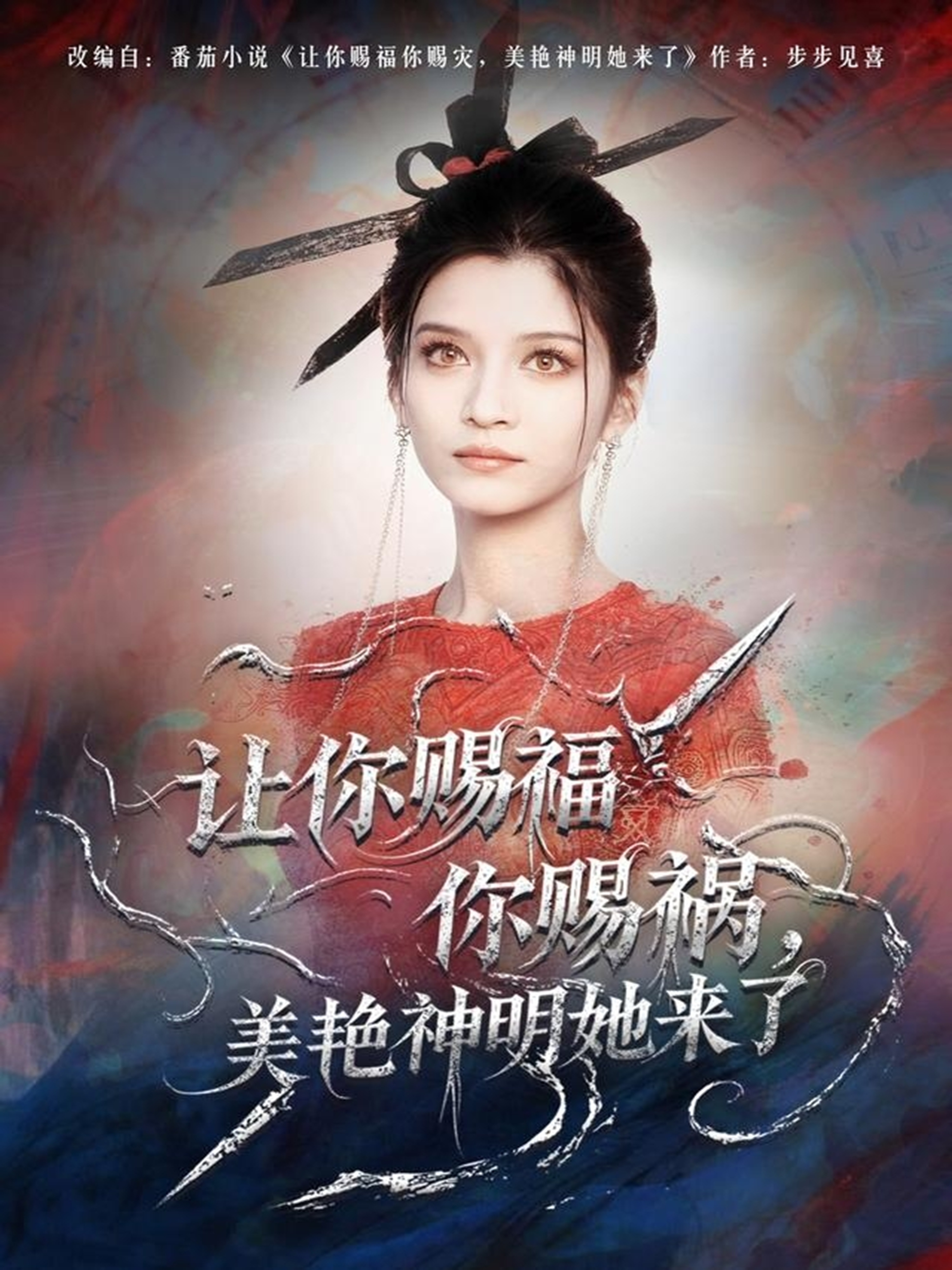 Let you bless you and bring disaster, and the beautiful god is here