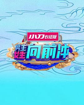 男生女生向前衝第十七季