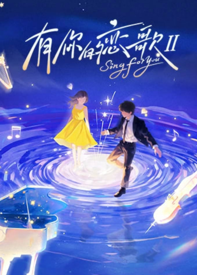有你的戀歌 第二季