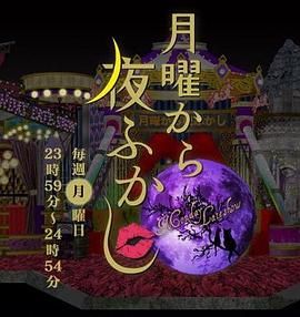 周一開始便熬夜 2025