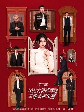 The eighteen-year-old grandmother drove to the reorganization of the family glory Part 3