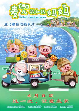 McDull Me and My Mother (Chinese Version)