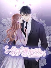 別れの進行状況 99%