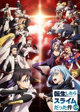 關於我轉生變成史萊姆這檔事 第三季