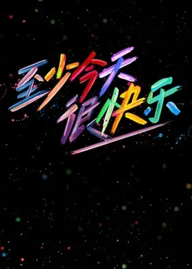 По крайней мере, сегодня счастливо