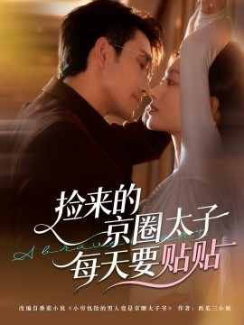 그것을 주운 베이징 서클의 왕자가 매일 우편물을 보내야 했다