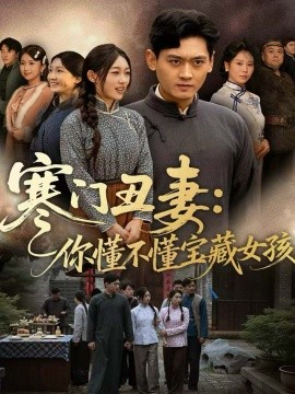 寒門醜妻：你懂不懂寶藏女孩