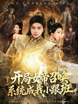 開局女帝召喚，系統成我小跟班