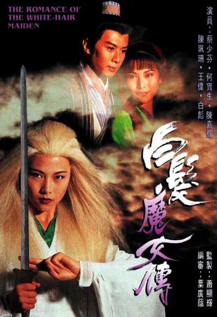 白髮魔女傳 1995