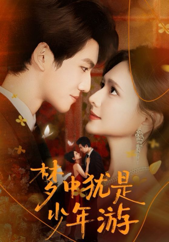 夢の中ではまだ自分がティーンエイジャーのように感じます