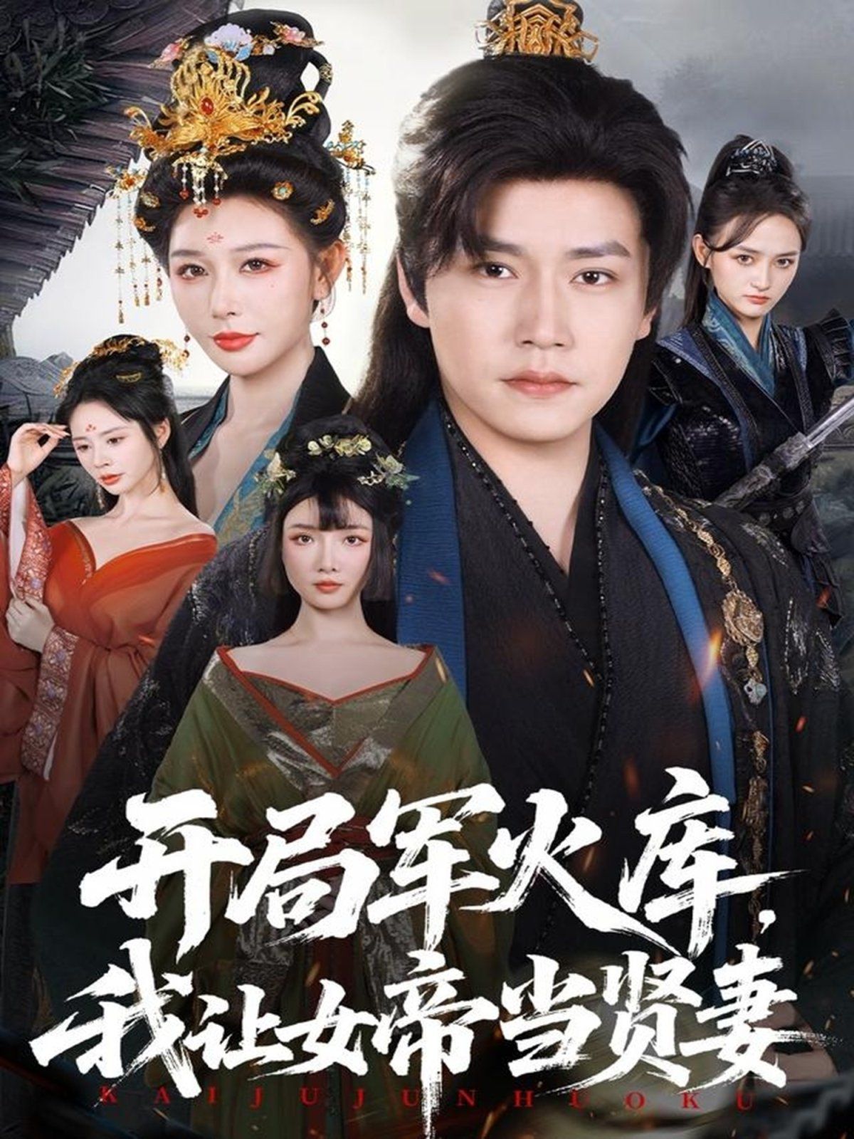 兵器庫の序盤で、皇后を良き妻にしました(序盤の兵器庫:反撃と皇帝)