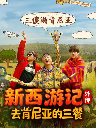 Три приёма пищи в Кению