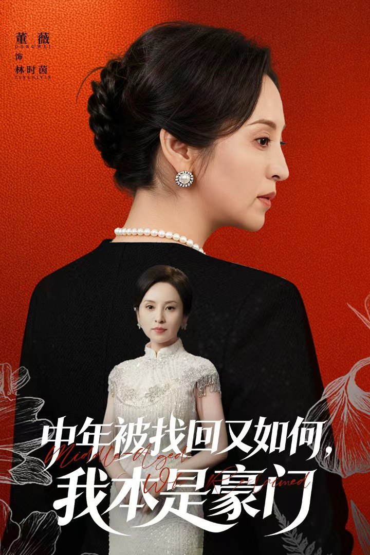 What if I was found in middle age, I was originally a wealthy family (when I was recognized, the real daughter was already middle-aged)