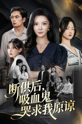 After the supply was cut off, the vampire cried out and begged me for forgiveness