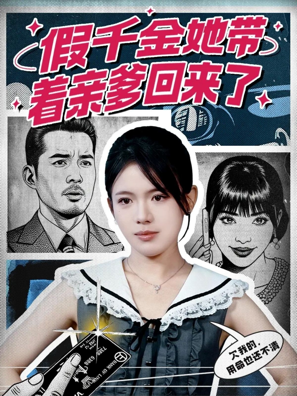 偽の娘は父親と一緒に戻ってきた