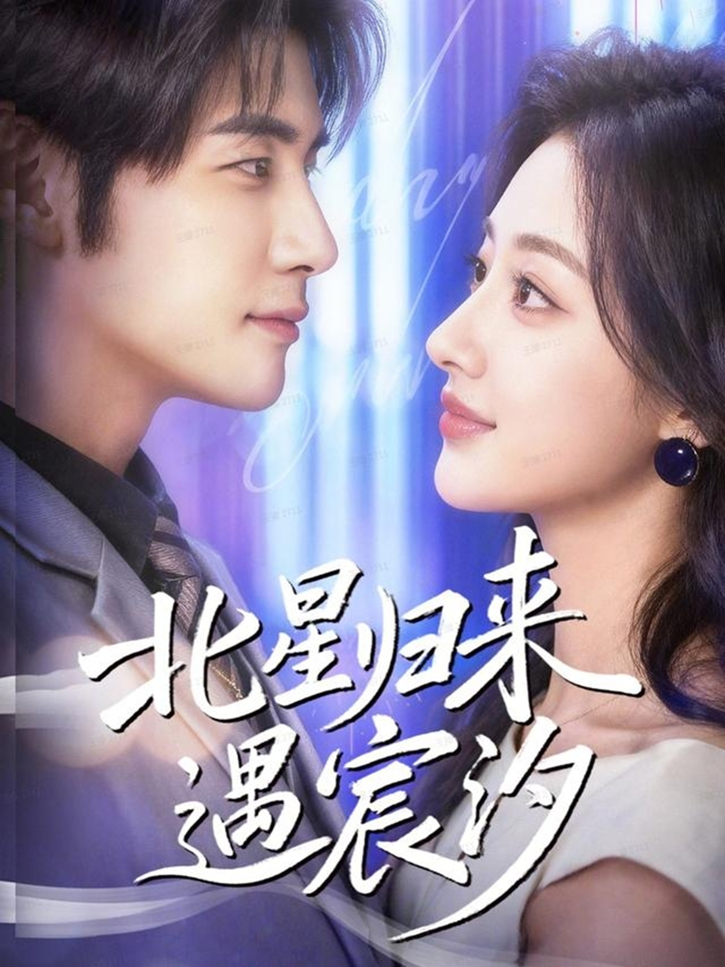 北斗はチェンシーに会うために戻ってくる