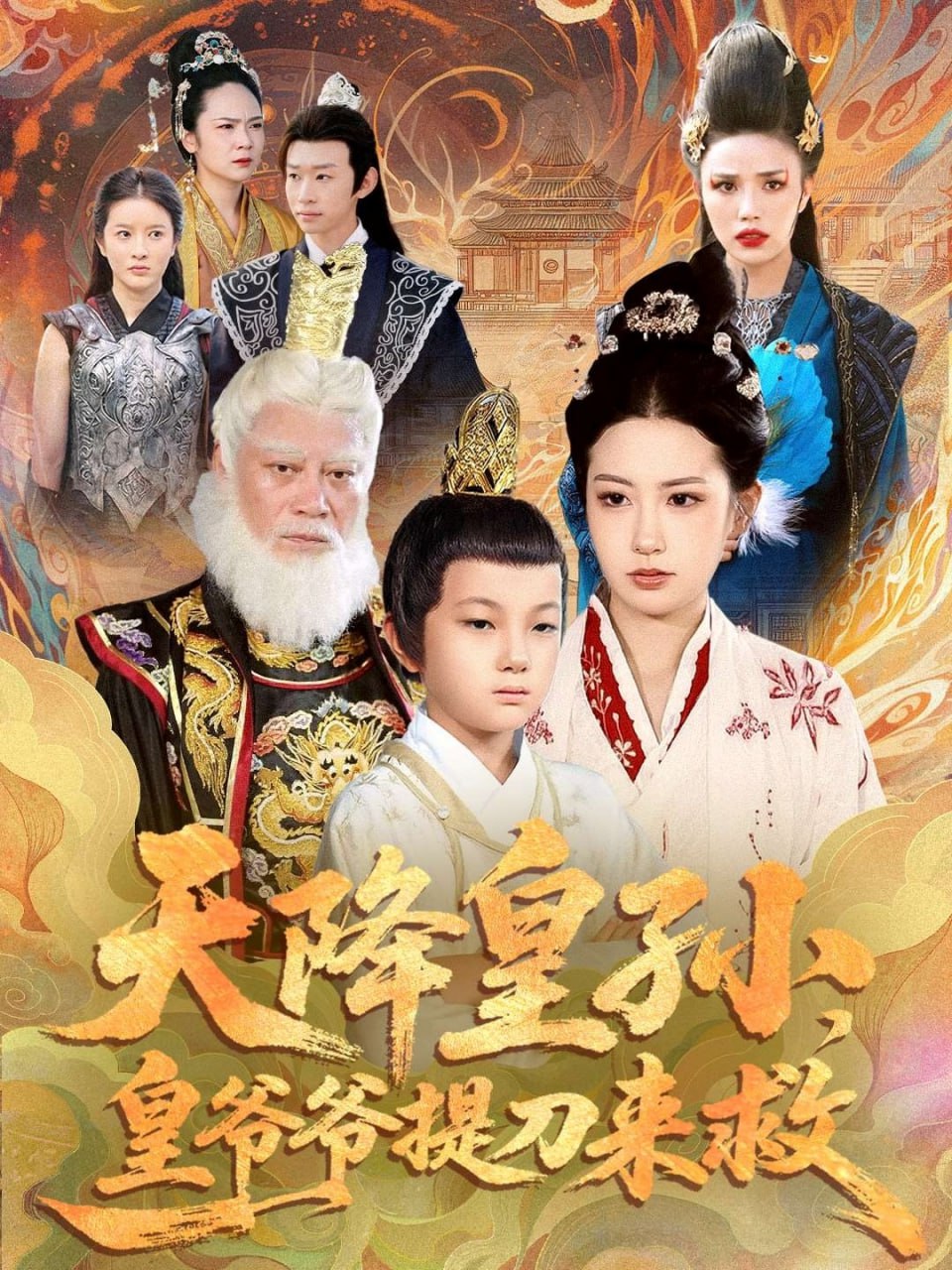 皇帝の孫がナイフを持って救出に来た