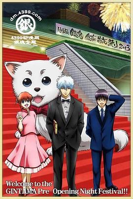 Gintama theatrical version of the screen eve festival 2013